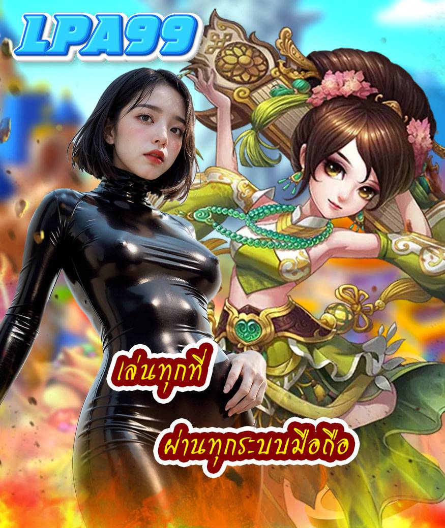 lpa99 เว็บคาสิโนออนไลน์