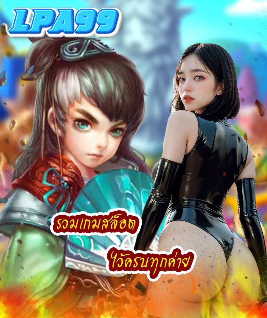 lpa99 สมัครสมาชิก